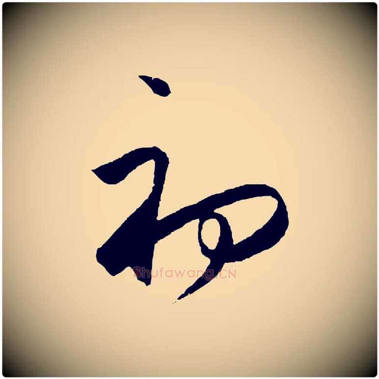 初毛笔行楷写法,摘自明代王守仁龙江留别诗