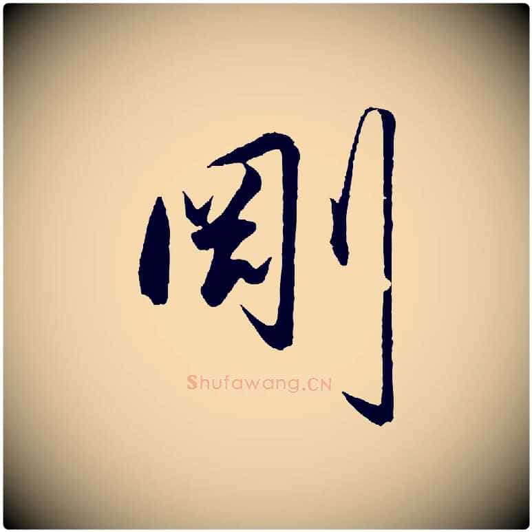 剛毛笔行楷写法,摘自明代王守仁龙江留别诗