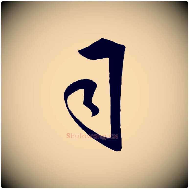 司毛笔行楷写法,摘自明代王守仁龙江留别诗