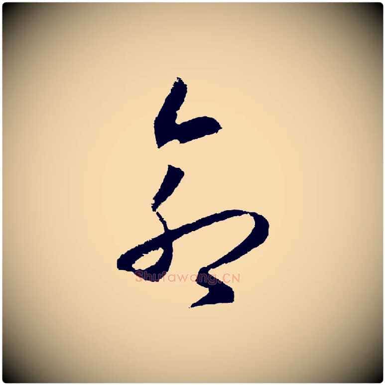 命毛笔行楷写法,摘自明代王守仁龙江留别诗