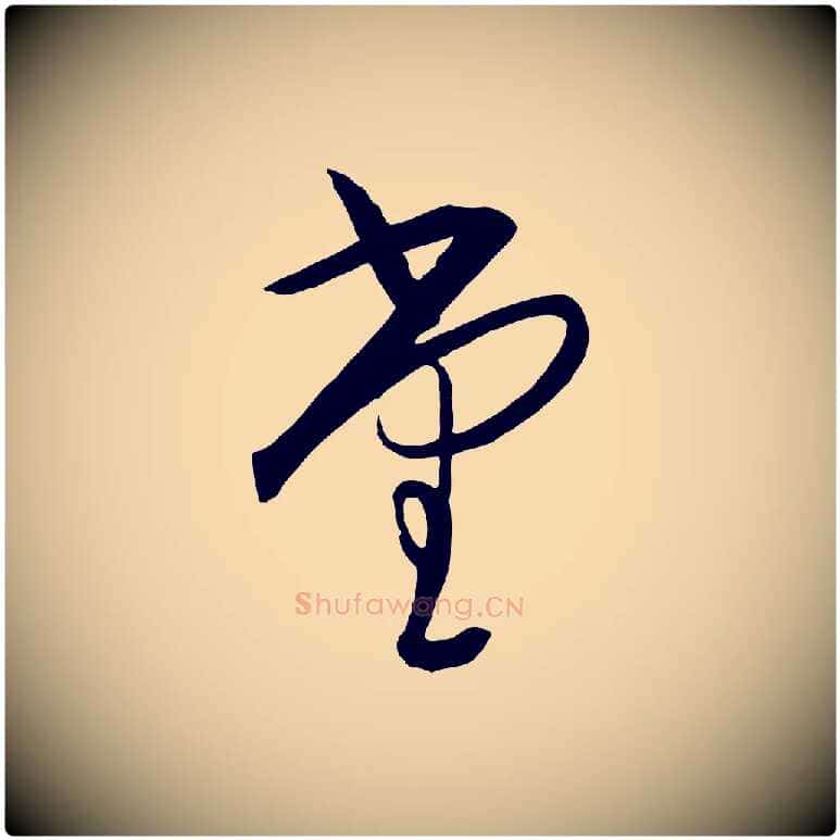 堂毛笔行楷写法,摘自明代王守仁龙江留别诗