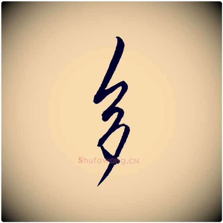 多毛笔行楷写法,摘自明代王守仁龙江留别诗