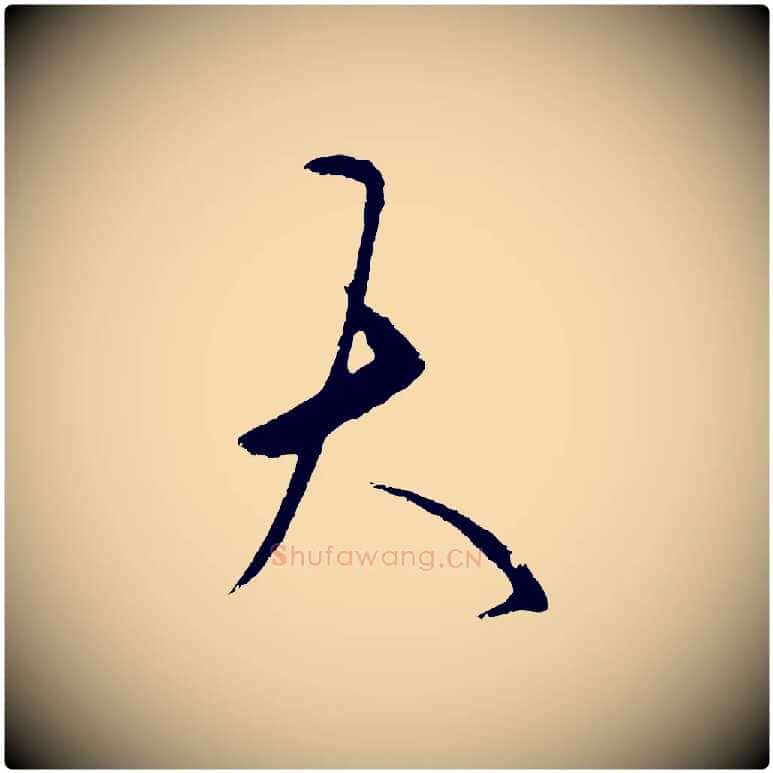 大毛笔行楷写法,摘自明代王守仁龙江留别诗