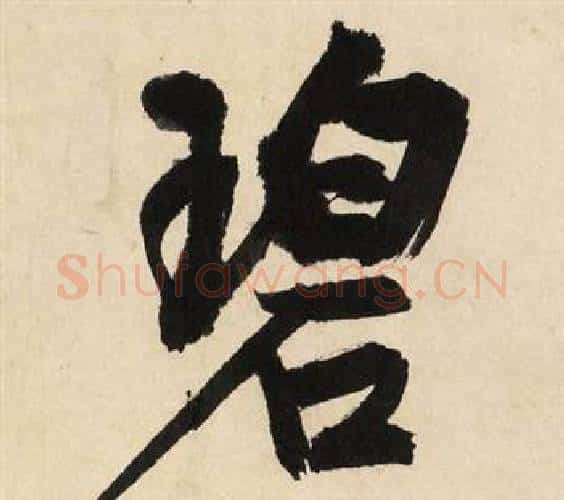 碧字文征明毛笔行书写法,摘自自作律诗二首卷