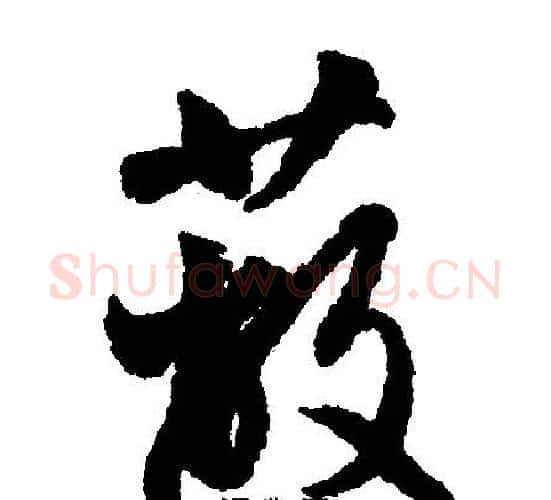 蔽字文征明毛笔行书写法,摘自文征明毛笔行书作品