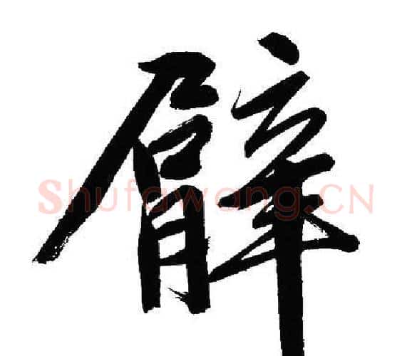 臂字文征明毛笔行书写法,摘自文征明毛笔行书作品