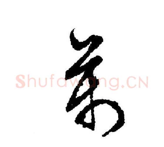 万字文征明毛笔行书写法,摘自文征明毛笔行书作品