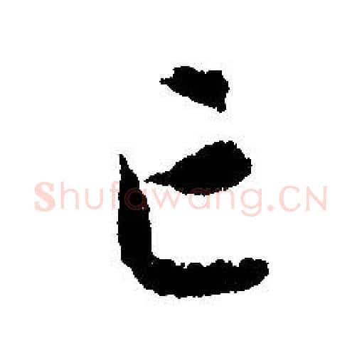 亡字文征明毛笔行书写法,摘自文征明毛笔行书作品