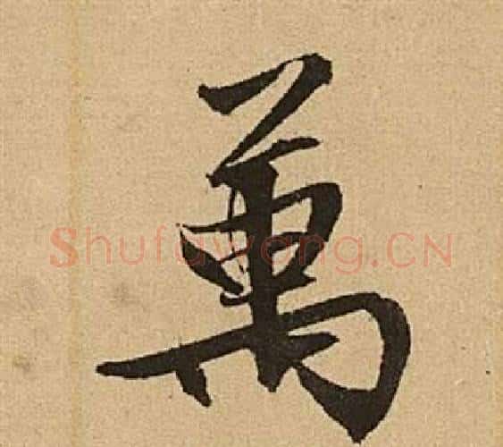 萬字文征明毛笔行书写法,摘自李令君登君山二首