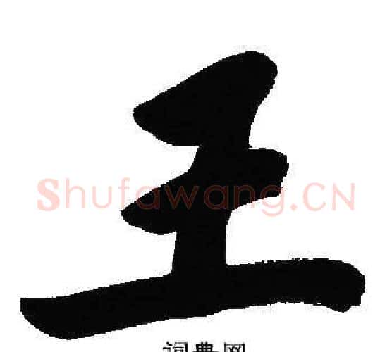 王字文征明毛笔行书写法,摘自文征明毛笔行书作品