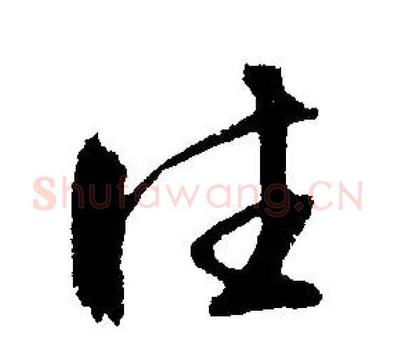 往字文征明毛笔行书写法,摘自文征明毛笔行书作品