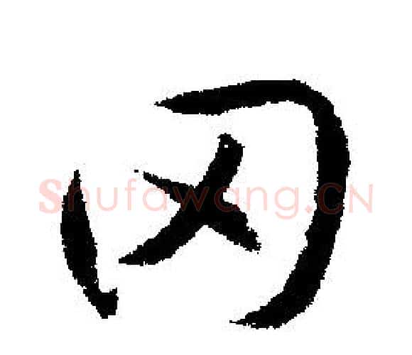 罔字文征明毛笔行书写法,摘自文征明毛笔行书作品
