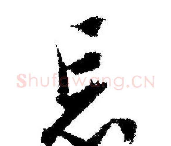 忘字文征明毛笔行书写法,摘自文征明毛笔行书作品