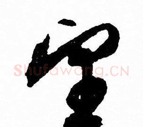 望字文征明毛笔行书写法,摘自文征明毛笔行书作品