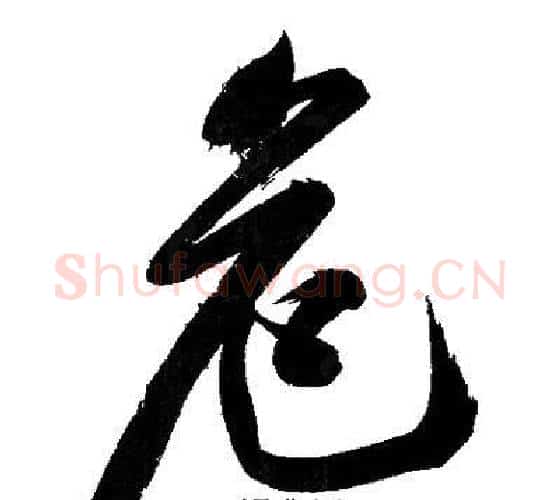 危字文征明毛笔行书写法,摘自文征明毛笔行书作品
