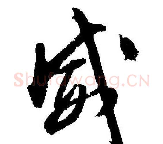 威字文征明毛笔行书写法,摘自文征明毛笔行书作品