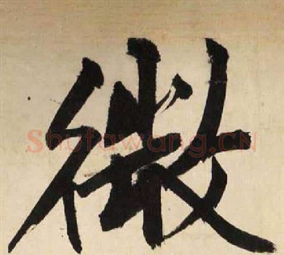 微字文征明毛笔行书写法,摘自自作律诗二首卷