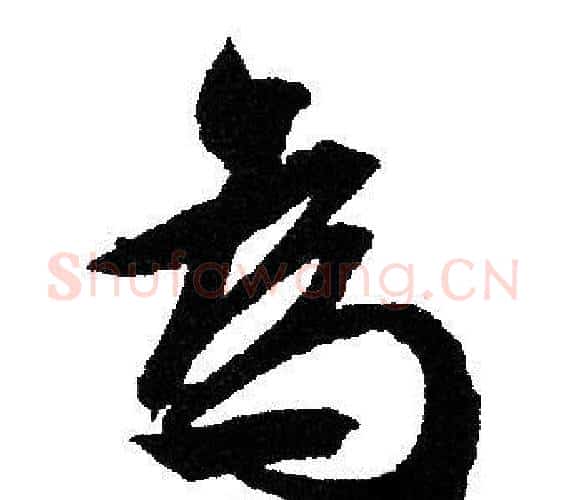 為字文征明毛笔行书写法,摘自文征明毛笔行书作品