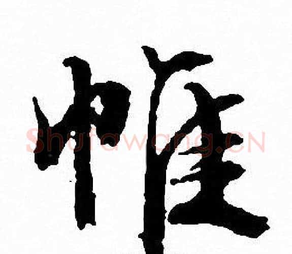 帷字文征明毛笔行书写法,摘自文征明毛笔行书作品