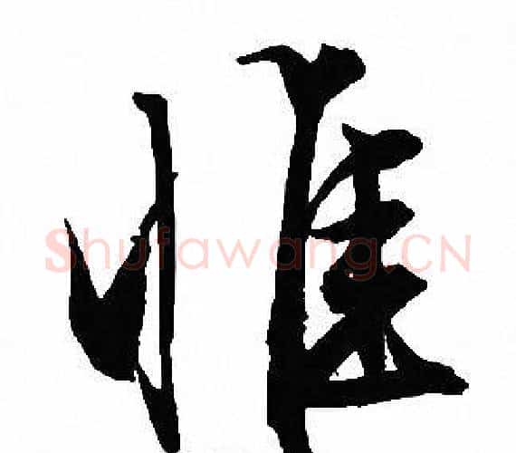 惟字文征明毛笔行书写法,摘自文征明毛笔行书作品