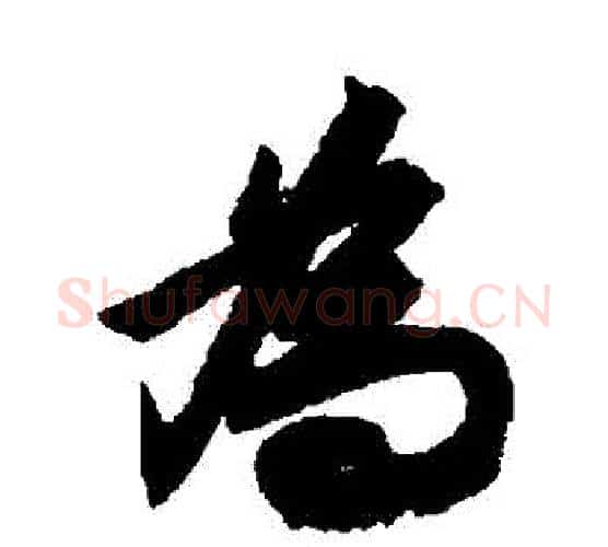 爲字文征明毛笔行书写法,摘自文征明毛笔行书作品