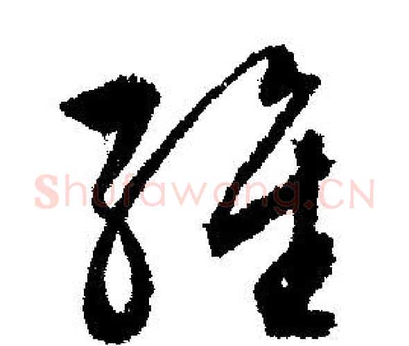 維字文征明毛笔行书写法,摘自文征明毛笔行书作品