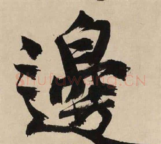 邊字文征明毛笔行书写法,摘自自作律诗二首卷