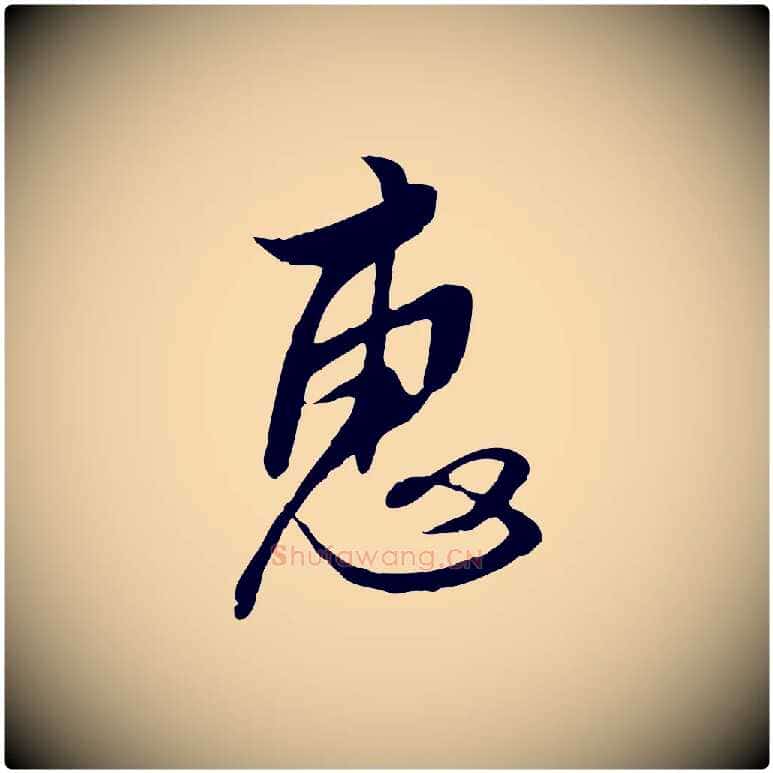 惠毛笔行楷写法,摘自明代金幼孜与文轩帖