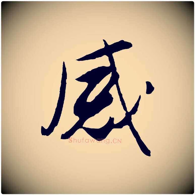感毛笔行楷写法,摘自明代金幼孜与文轩帖