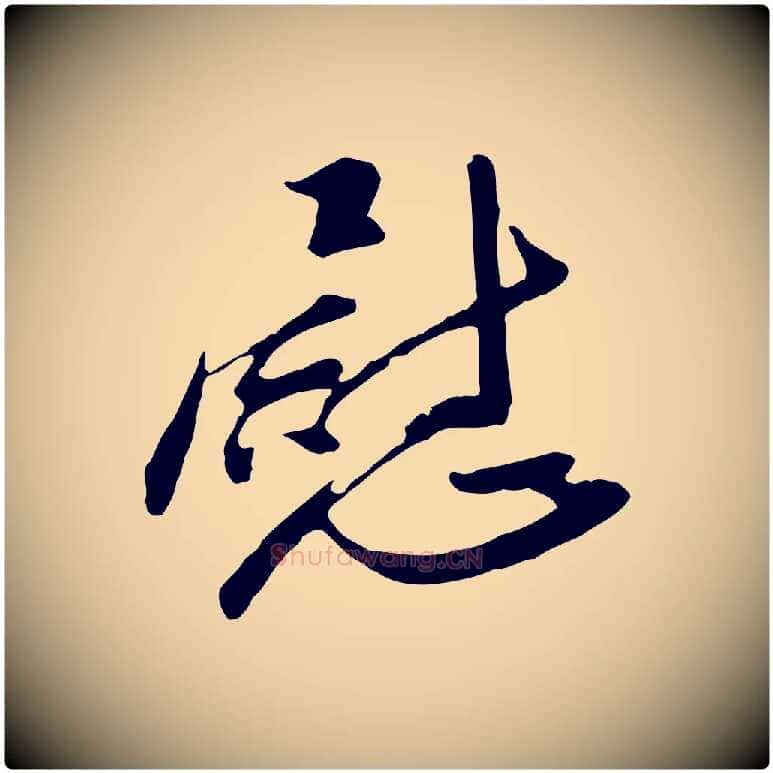 慰毛笔行楷写法,摘自明代金幼孜与文轩帖
