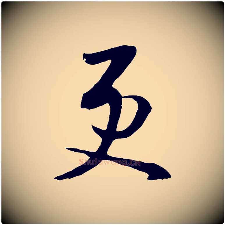 更毛笔行楷写法,摘自明代金幼孜与文轩帖
