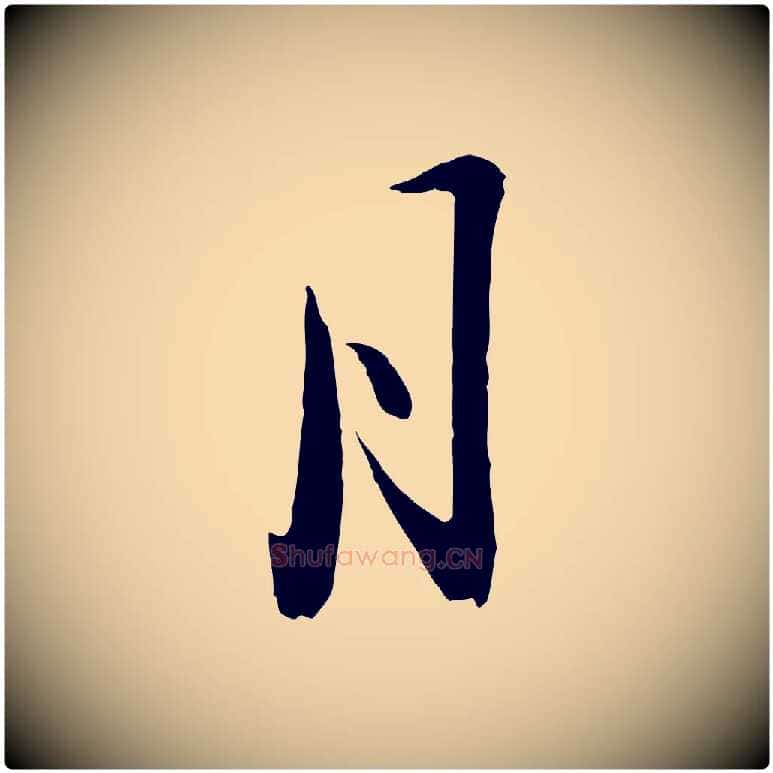 月毛笔行楷写法,摘自明代金幼孜与文轩帖