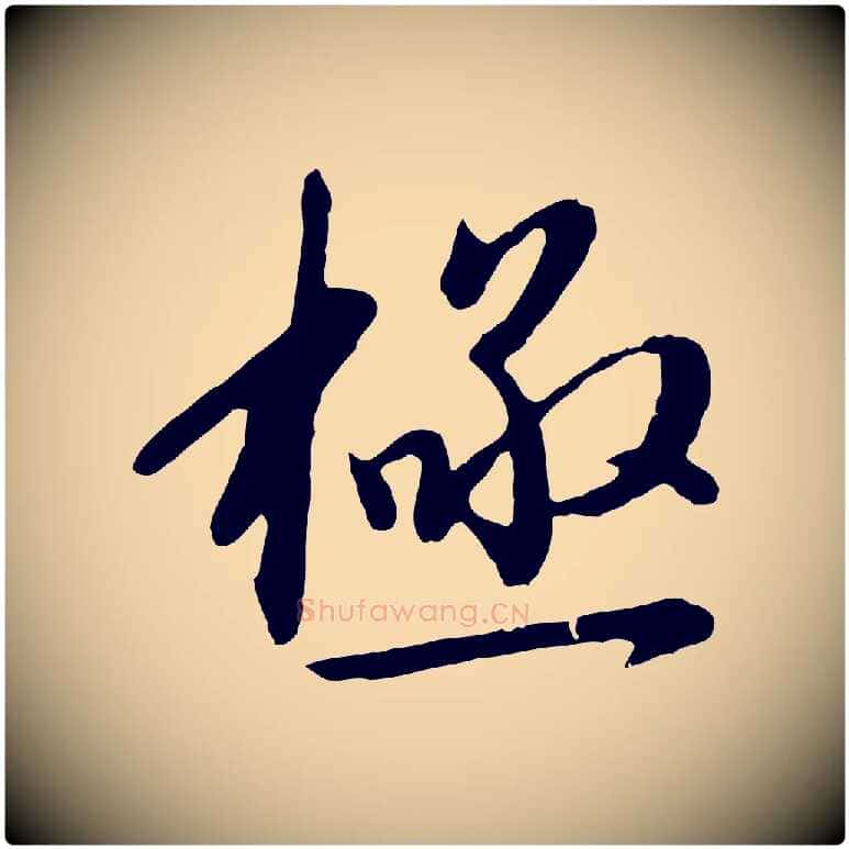 極毛笔行楷写法,摘自明代金幼孜与文轩帖