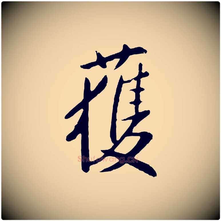 獲毛笔行楷写法,摘自明代金幼孜与文轩帖