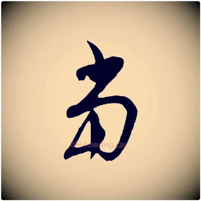 當毛笔行楷写法,摘自明代金幼孜与文轩帖