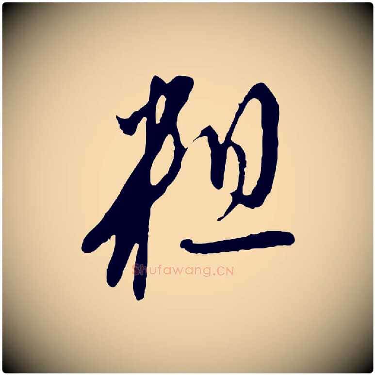 粗毛笔行楷写法,摘自明代金幼孜与文轩帖