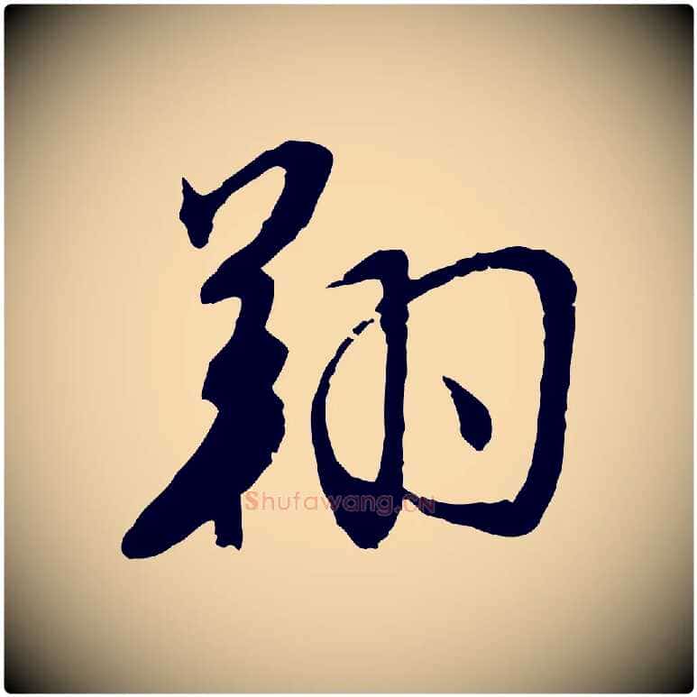 翔毛笔行楷写法,摘自明代金幼孜与文轩帖