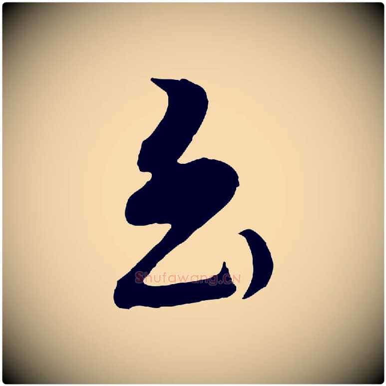 至毛笔行楷写法,摘自明代金幼孜与文轩帖