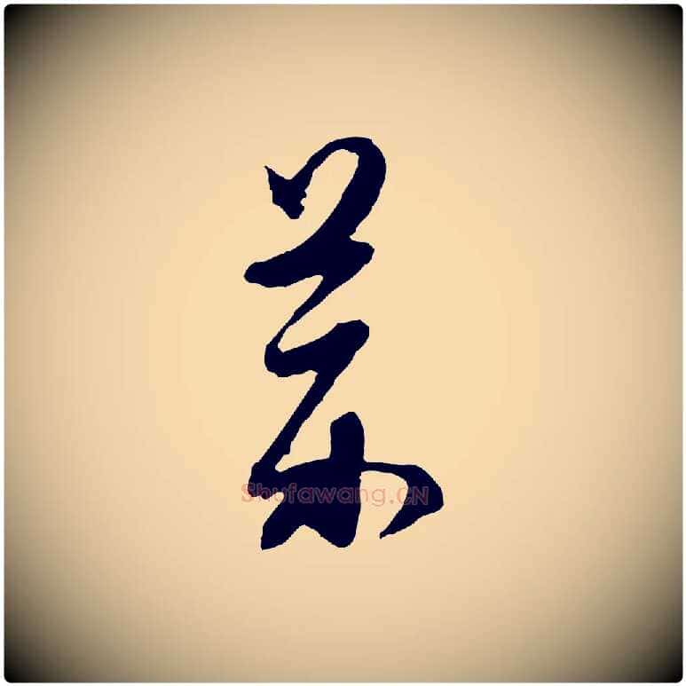 藥毛笔行楷写法,摘自明代金幼孜与文轩帖