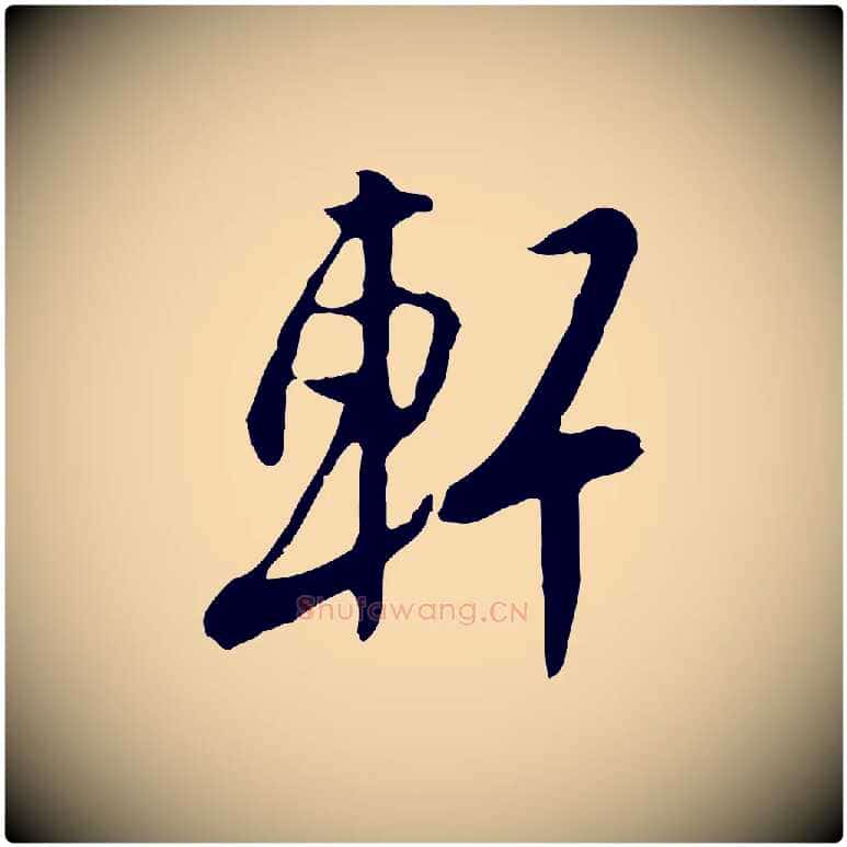 軒毛笔行楷写法,摘自明代金幼孜与文轩帖