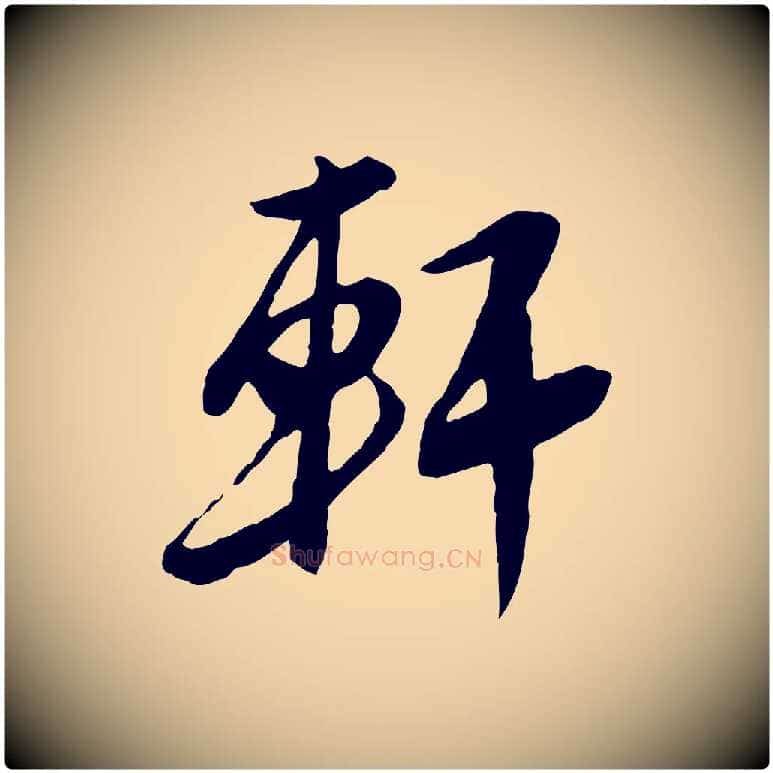 軒毛笔行楷写法,摘自明代金幼孜与文轩帖
