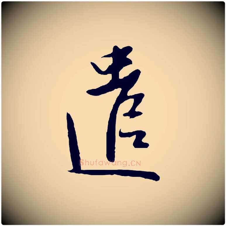 遣毛笔行楷写法,摘自明代金幼孜与文轩帖