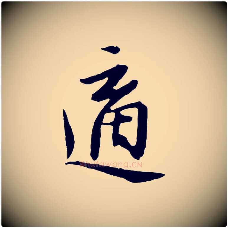 適毛笔行楷写法,摘自明代金幼孜与文轩帖