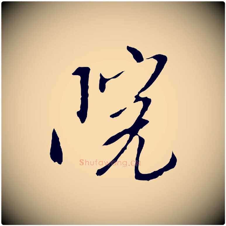院毛笔行楷写法,摘自明代金幼孜与文轩帖