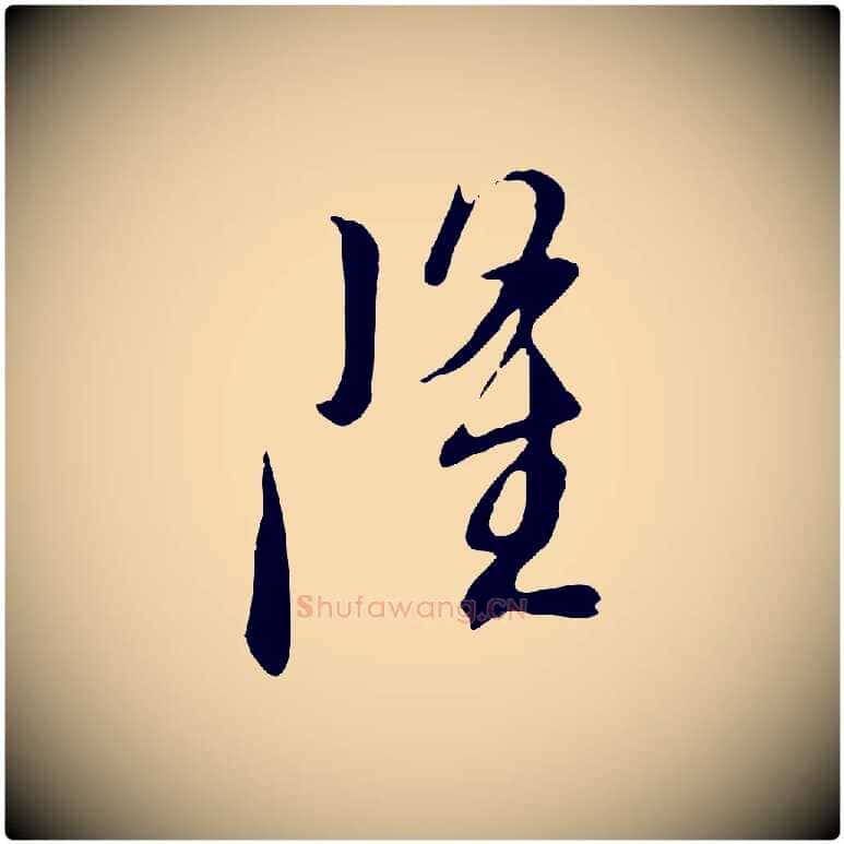 隆毛笔行楷写法,摘自明代金幼孜与文轩帖