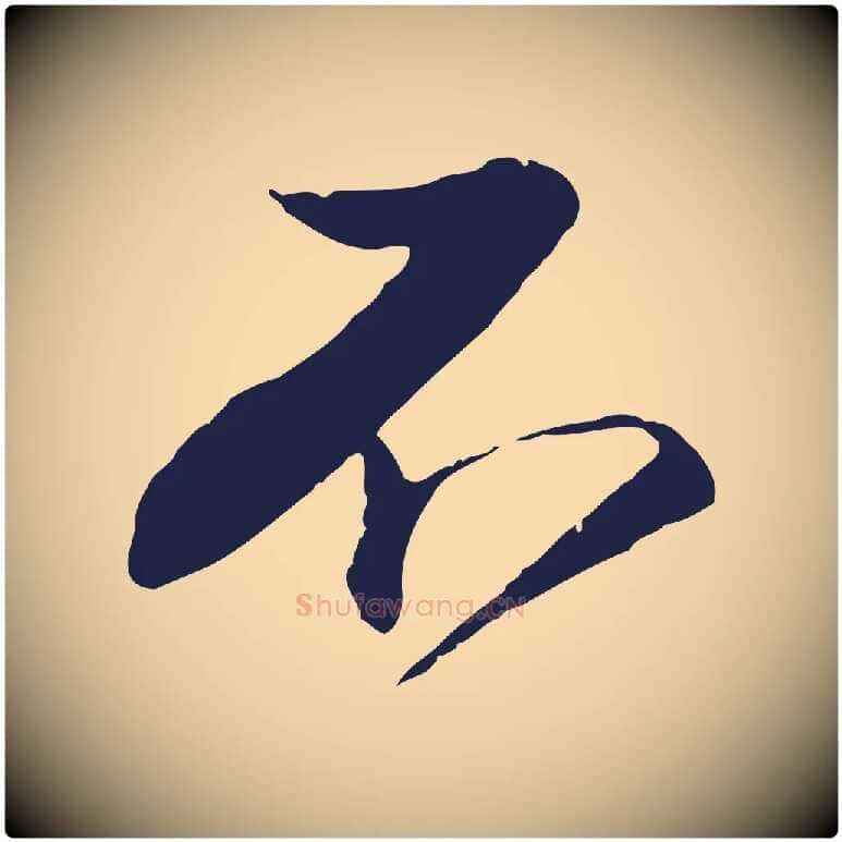 不毛笔行楷写法,摘自明代金琮与民望帖