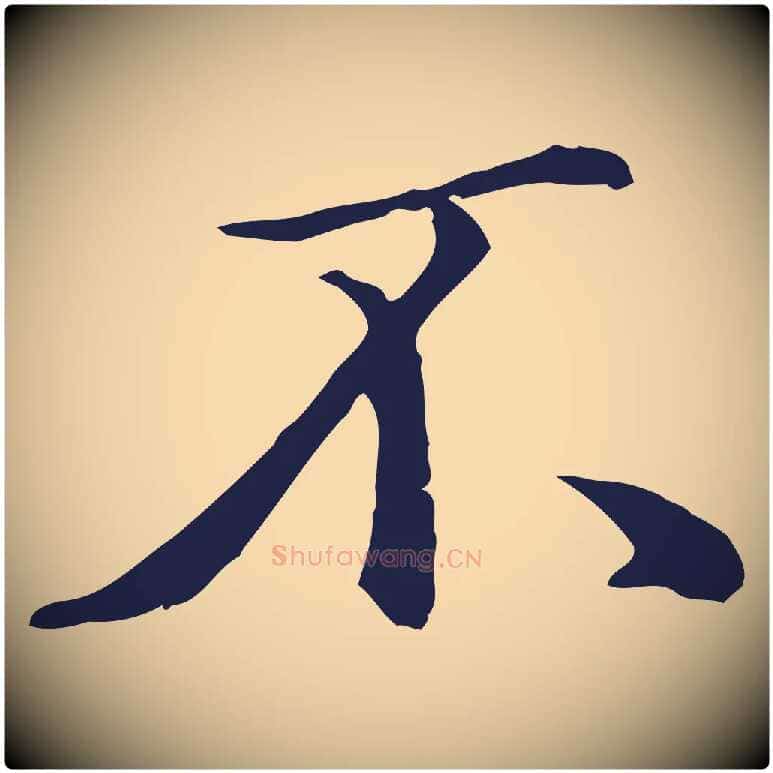 不毛笔行楷写法,摘自明代金琮与民望帖