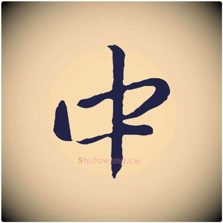 中毛笔行楷写法,摘自明代金琮与民望帖