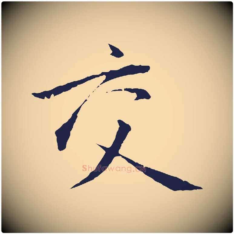 交毛笔行楷写法,摘自明代金琮与民望帖