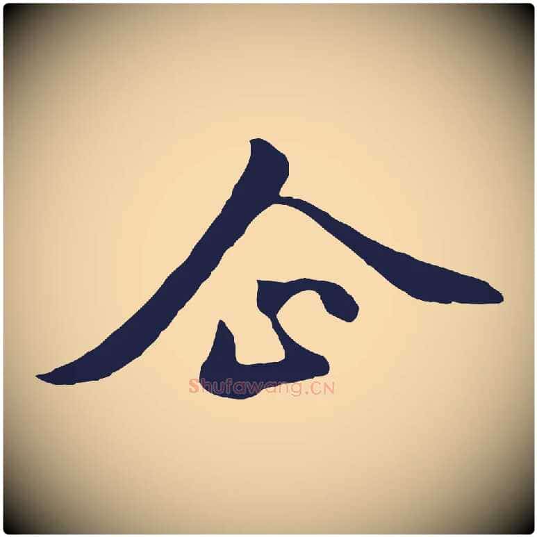 企毛笔行楷写法,摘自明代金琮与民望帖